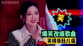 【搞笑猴哥配音】爆笑改编歌曲配音 -歌词幽默搞笑，爆笑全场，笑得我肚子疼