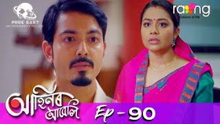 Ahinor Abeli - আহিনৰ আবেলি | 12th Jun 2021 | Episode No 90