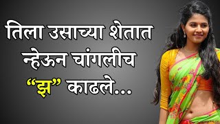 उसाच्या शेतात “झ” काढले... Marathi Katha | Marathi story | Marathi Suvichar | #कथा #हृदयस्पर्शीकथा