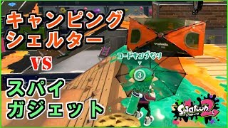 【スプラトゥーン2】キャンピングシェルター vs スパイガジェット　強いのはどっち？観戦モードで実況してみた！【実況】