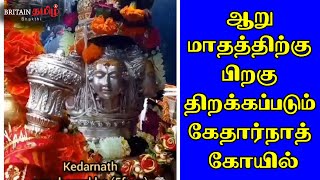 ஆறு மாதத்திற்கு பிறகு திறக்கப்படும் கேதார்நாத் கோயில் | Kedarnath Temple | Britain Tamil Bhakthi