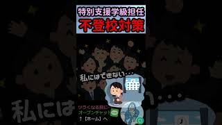 不登校対策！特別支援学級担任の１意見です。【発達障害】