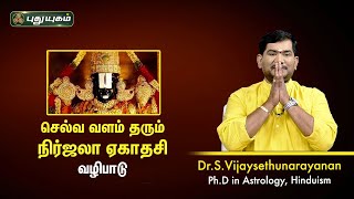 செல்வ வளம் தரும் நிர்ஜலா ஏகாதசி வழிபாடு! VijaySethuNarayanan | Sree Tantric Astrology