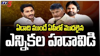 ఏడాది ముందే ఏపీలో మొదలైన ఎన్నికల హడావిడి | TDP | Janasena | AP Politics | TV5 News Digital