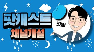 국내최대 팟캐스트 플랫폼🎤팟빵 채널 개설하기👍