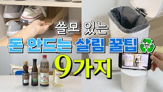 의외로 잘 모르는 돈 안드는 살림 꿀팁 9가지♻️ 똑똑한 생활 꿀팁 대방출합니다