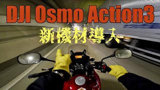 【DJI OSMO ACTION3】POV撮影用新機材 モトブログ用アクションカメラを導入しました