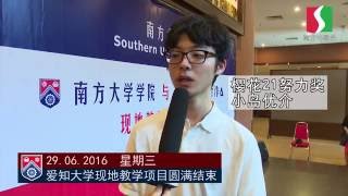 2016爱知大学现地教学项目圆满结束