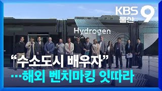 “수소도시 배우자”…해외 벤치마킹 잇따라 / KBS  2024.03.14.