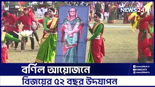 বিজয়ের ৫২ বছর উদযাপন করছে চট্টগ্রামবাসী | News24