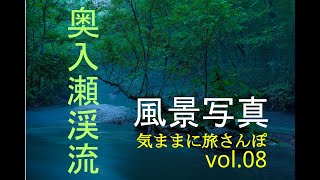 【風景写真・夏】vol.8奥入瀬渓流＿気ままに旅さんぽ