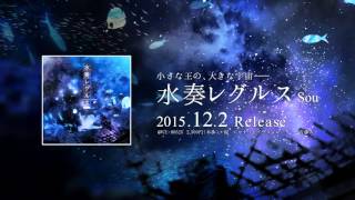 【12/2発売】Sou 1stアルバム「水奏レグルス」【CM】