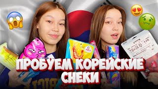 КОРЕЙСКИЙ СНЕКТЕРДІҢ ДӘМІН КӨРЕМІЗ😍😋/Бізге ұнамадыы ??🤢/ Алия Мерей