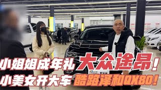 酷路泽，qx80，小姐姐就爱开大车！父亲送一辆途昂当成年礼物！