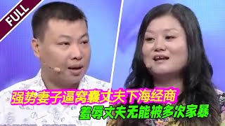 丈夫醉酒按着妻子暴揍 大耳光打得妻子眼冒金星 妻子忍无可忍跟他离婚如今前夫哥卑微求复婚【爱情保卫战】精华版