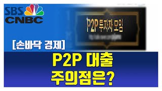 [손바닥경제] P2P 대출 주의점은?