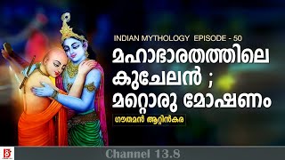 മഹാഭാരതത്തിലെ കുചേലൻ ; മറ്റൊരു മോഷണം | Indian Mythology |  Episode 50