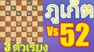 เทคนิคพิชิตชัย ฉบับเซียนตาค้าง ep 52 ภูเก็ต vs สามเรียง