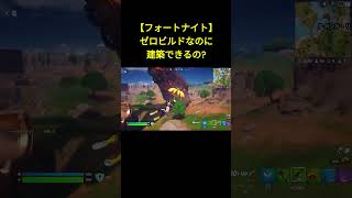 【フォートナイト】ゼロビルドなのに建築できるの? #フォートナイト #Fortnite #チャプター5 #shorts