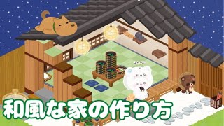 【ピグパ】意外と簡単☆和風な家の作り方【ピグパーティ】