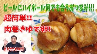 おつまみにもおかずにも！肉まき卵！ビールに合います！