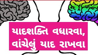 વાંચેલું 100% યાદ રાખવા માટે આ 1 ઉપાય । યાદશક્તિ વધારવા માટે । tips to increase memory power