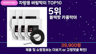 쇼팡맨TV 차량용 바람막이 TOP10 l 잘나가는 인기상품 꿀매물 핫아이템 추천