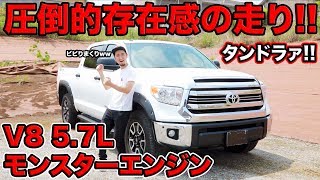 【V8 5.7Lモンスターエンジン!!!!】タンドラを運転してみた結果、爆デカ過ぎて終始ビビりまくったww