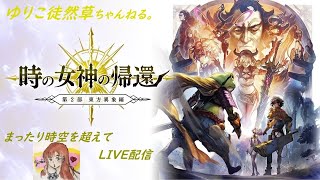 【アナデン】第124回目 ガリユ顕現2戦目･ツキハ様とユーイン顕現武器初戦🐈🐾💖東方異象編 中篇アナザーエデン With ゆりこ徒然草ちゃんねる。ライブ配信します