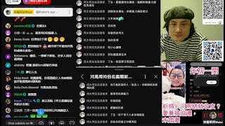 二五用何太頻道入阿水直播搞事：我同你結婚好唔好？一時話肥鵝同我一伙，一時話肥鵝收我皮！｜直播精華9/2/25   #何伯 #何太 #河馬 #東張西望