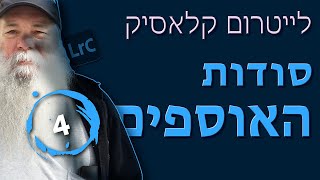 איך עושים אוספים לתמונות בקלות בלייטרום קלאסיק 4/39