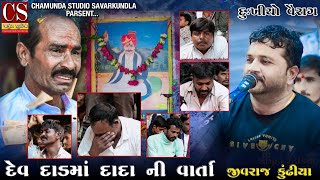 15 Dev Dadma Dada No Mandvo Dharagni-Varta || Jivraj Kundhiya || @chamundastudiosavarkundla