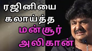 #Mansooralikhan#Rajini mokry ரஜினியை கலாய்த்த மன்சூர் அலிகான்