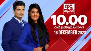 අද දෙරණ රාත්‍රී 10.00 පුවත් විකාශය - 2023.12.16 | Ada Derana Late Night News Bulletin