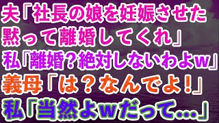 【スカッとする話】夫と義母が突然の土下座「社長の娘を妊娠させた。黙って離婚してくれ」私「離婚？絶対しないわよw」義母「は？なんでよ！」私「当然よwだって   」