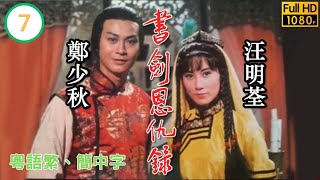 第7集 | 金庸武俠劇 | 書劍恩仇錄 07/60 | 鄭少秋 | 汪明荃 | 李司棋 | 黃淑儀 | 朱江 | 夏雨 | 伍衛國 | 余安安 | 粵語繁、簡中字 | 1976