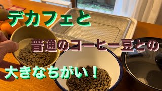 【片手鍋焙煎⑩】デカフェを鍋焙煎！普通の豆を焙煎した時との決定的な違いがありました