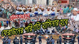 🔴হাসিনার পুলিশ ভয়ে চুপ !! জুম্মা শেষে চরমোনাইয়ের অ্যাকশন শুরু ।