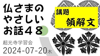 超光寺　仏さまのやさしいお話48 2024-07-20