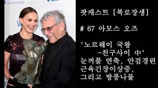 [팟캐스트 북로장생] # 67 아모스 오즈: 노르웨이국왕-친구사이 중: 틱증상과 방풍나물 Amos Oz, Between Friends \u0026 Tic Disorder