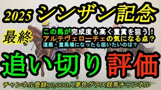 【最終追い切り評価】2025シンザン記念！この完成度高い馬が攻めてきた？アルテヴェローチェの気になる点？道悪・重馬場になったら面白いのは？