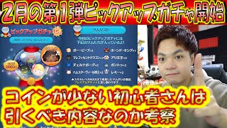 2月の第1弾ピックアップガチャ開始！コインが少ない初心者さんが引くべき内容なのか解説しながらツム紹介！202302【こうへいさん】【ツムツム】