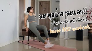 ลดพุงล่าง ลดเอว กระชับหน้าท้อง | lower ABS workout