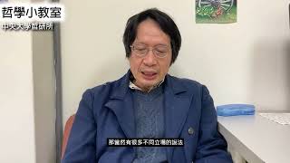 哲學小教室#20 我們是否要有死刑?