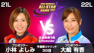 小林よしみプロ vs. 大嶋有香プロ『JPBA WOMEN’S ALL☆STAR GAME 2021』予選 第3ラウンド3G目(21L-22L)