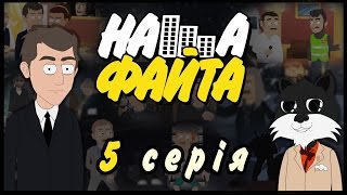 НАША ФАЙТА - 5 СЕРІЯ - \