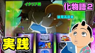 【化物語２】阿良々木、その場所かわれ　天井狙い実践【物語シリーズセカンドシーズン】