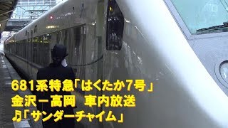 【車内放送】特急はくたか7号（681系　サンダーチャイム　女性車掌　金沢発車後）