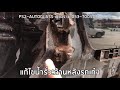 ep.101 แก้ไข..น้ำรั่วเข้ารถ