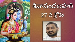 శివానందలహరి - Shivananda Lahari - Shlokam - 27